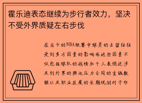 霍乐迪表态继续为步行者效力，坚决不受外界质疑左右步伐